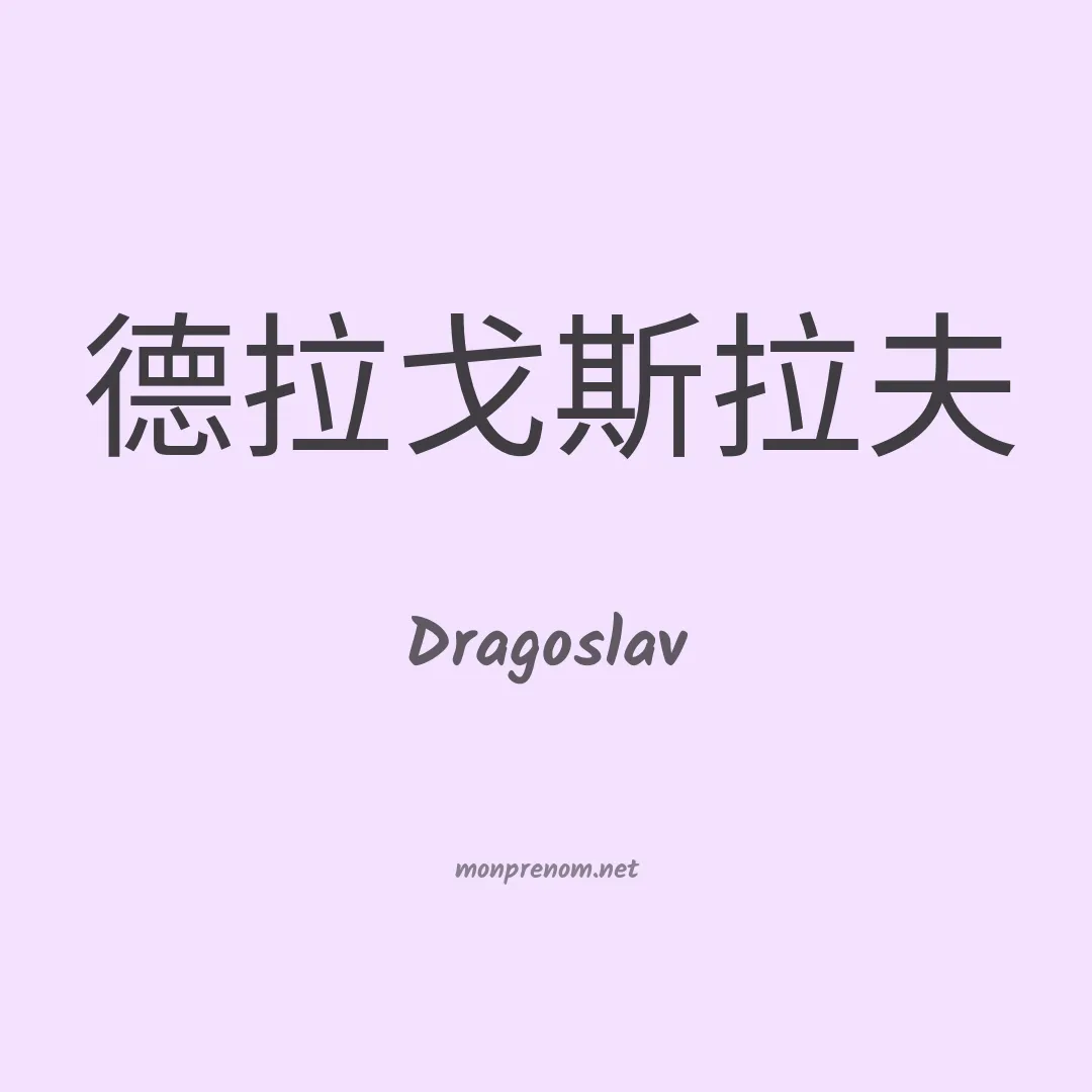 Dragoslav en chinois