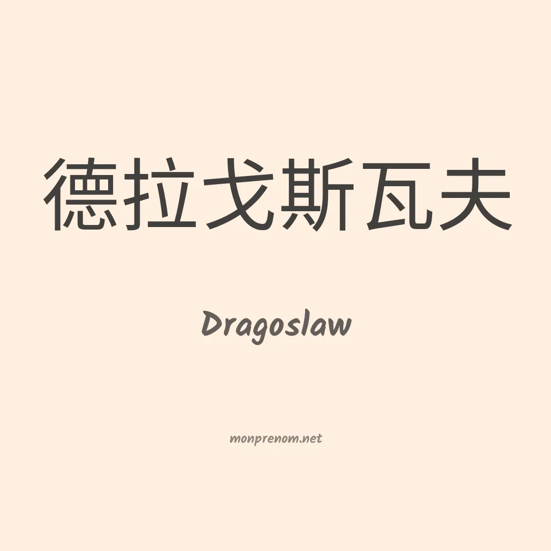 Dragoslaw en chinois