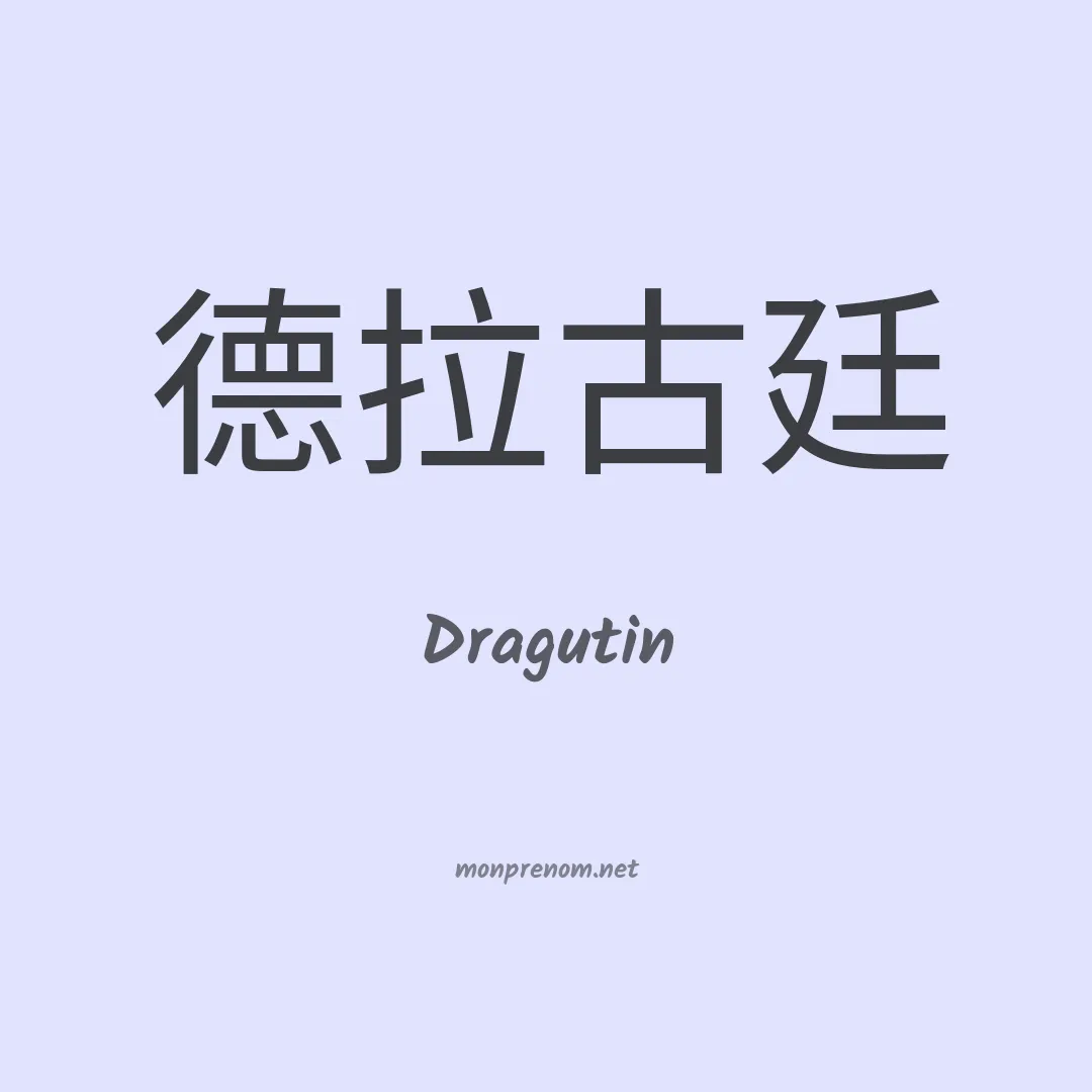 Dragutin en chinois