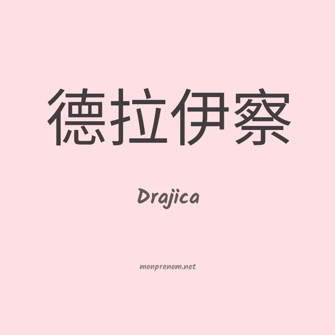 Drajica en chinois