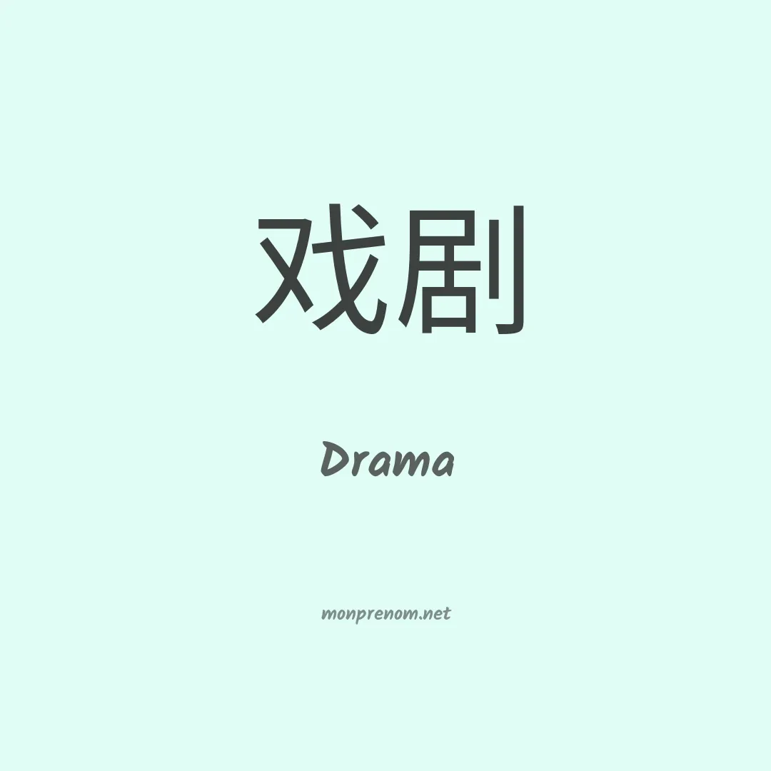 Drama en chinois