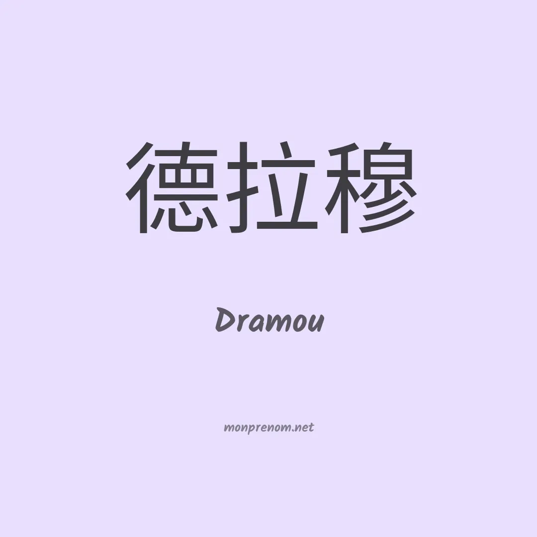 Dramou en chinois