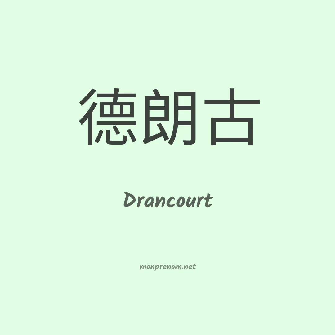Drancourt en chinois