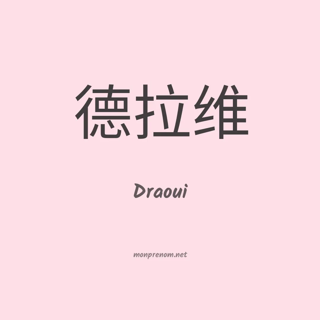 Draoui en chinois