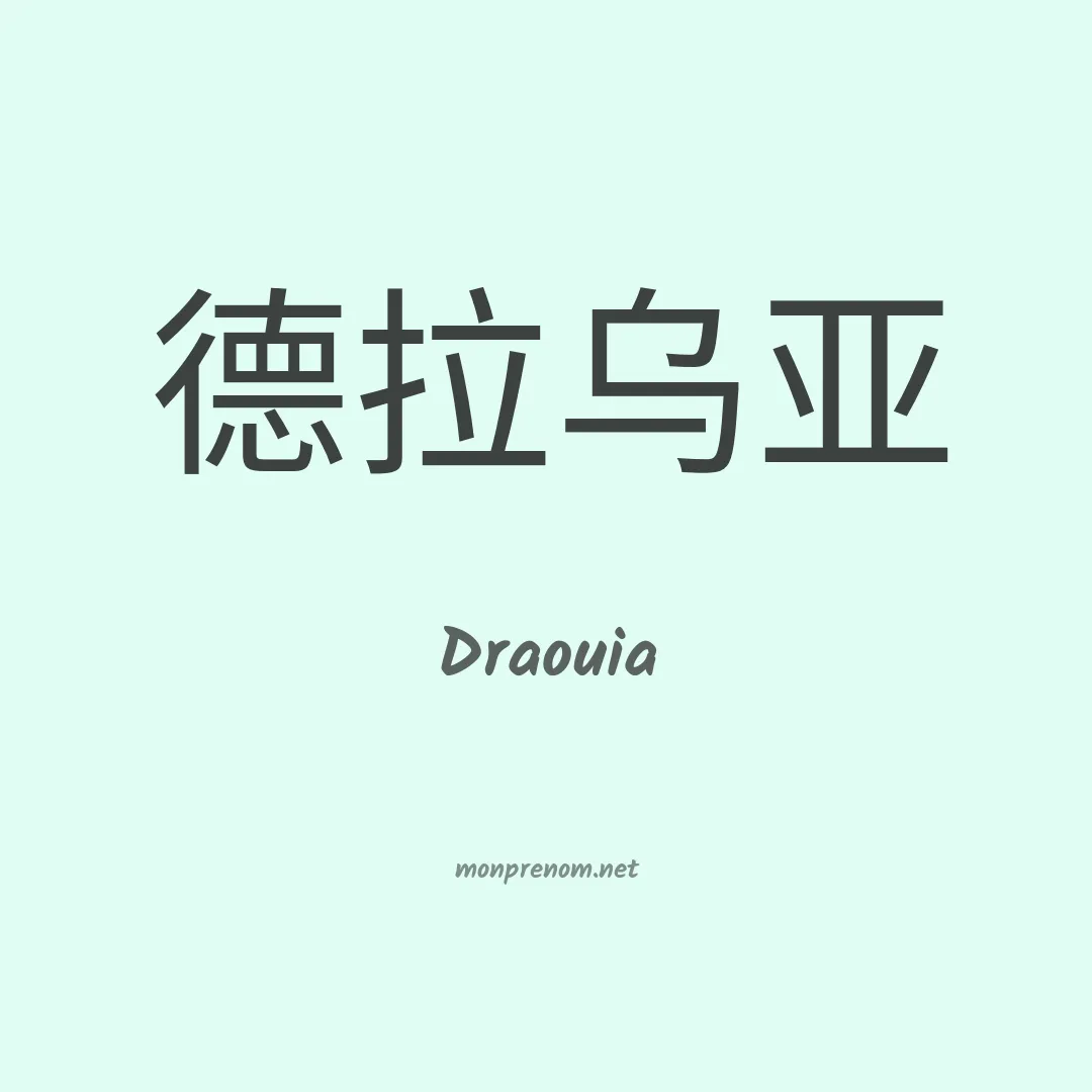Draouia en chinois