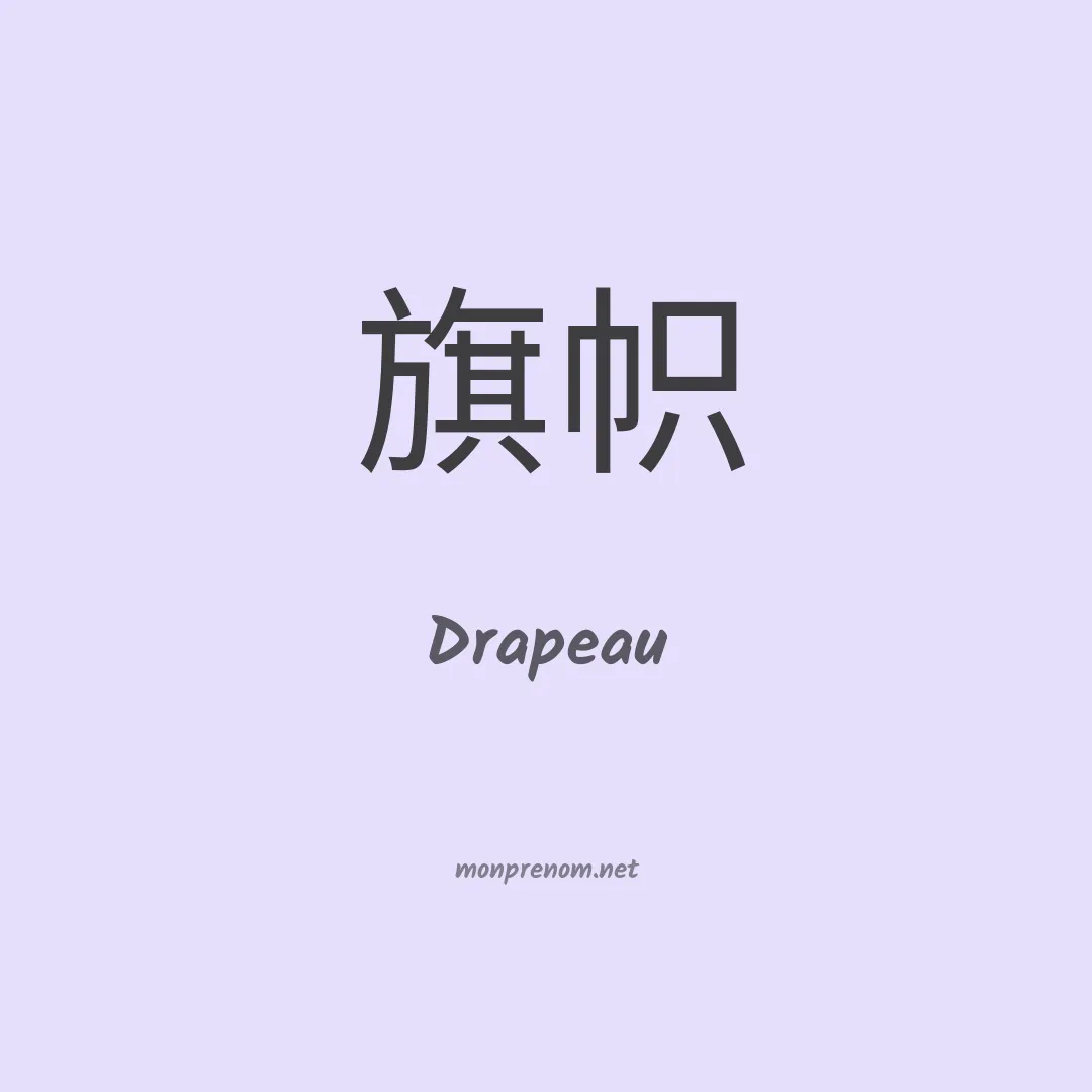 Drapeau en chinois