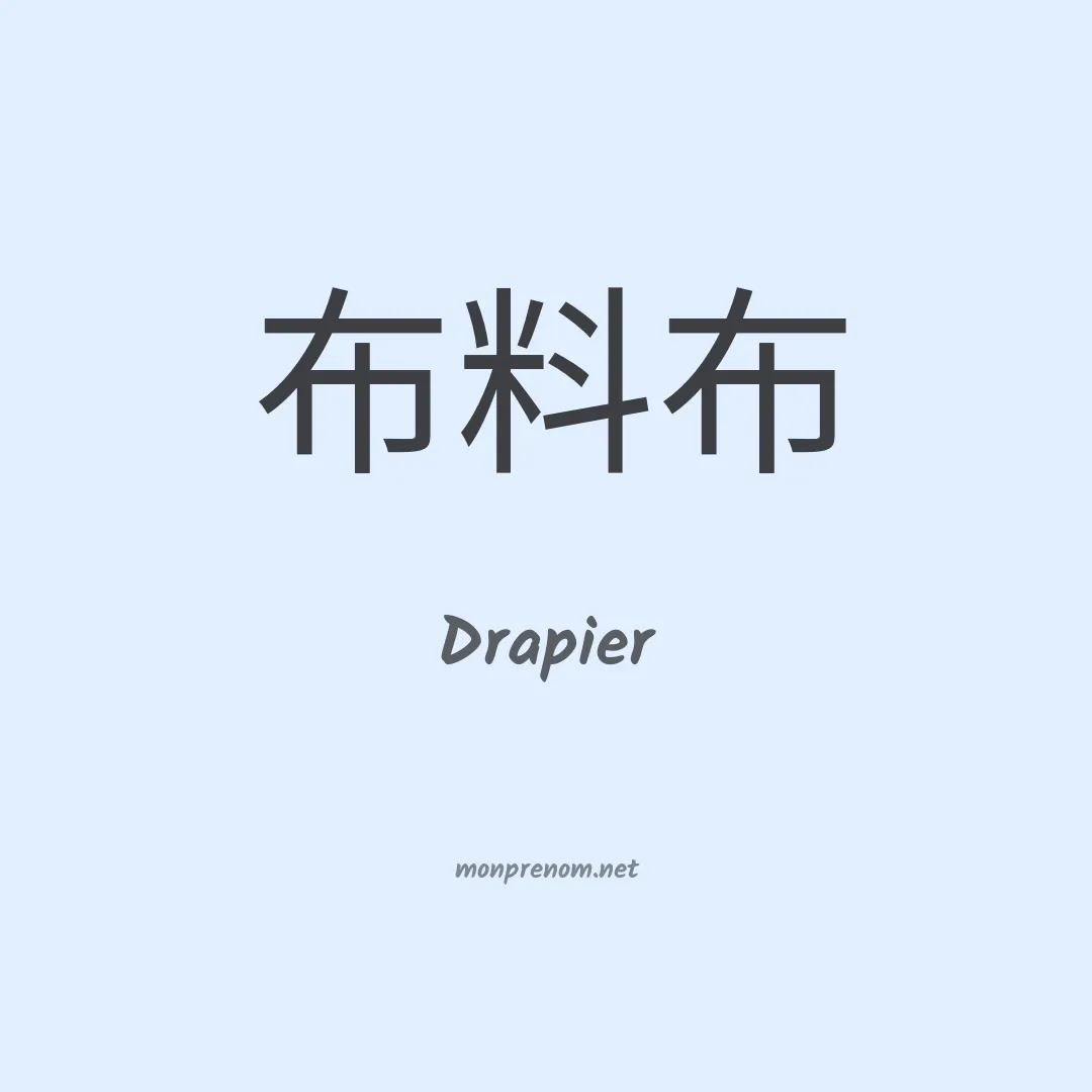 Drapier en chinois