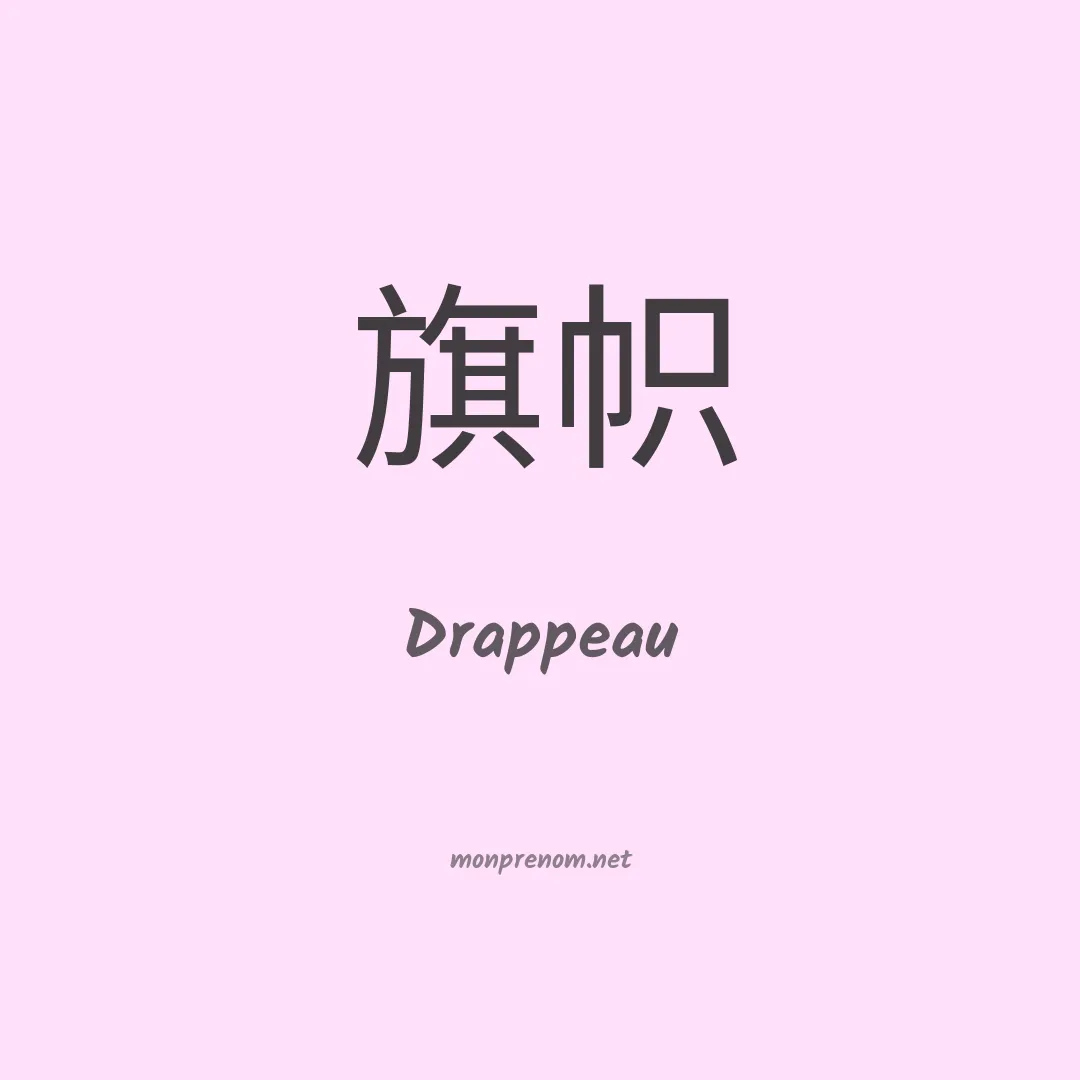 Drappeau en chinois
