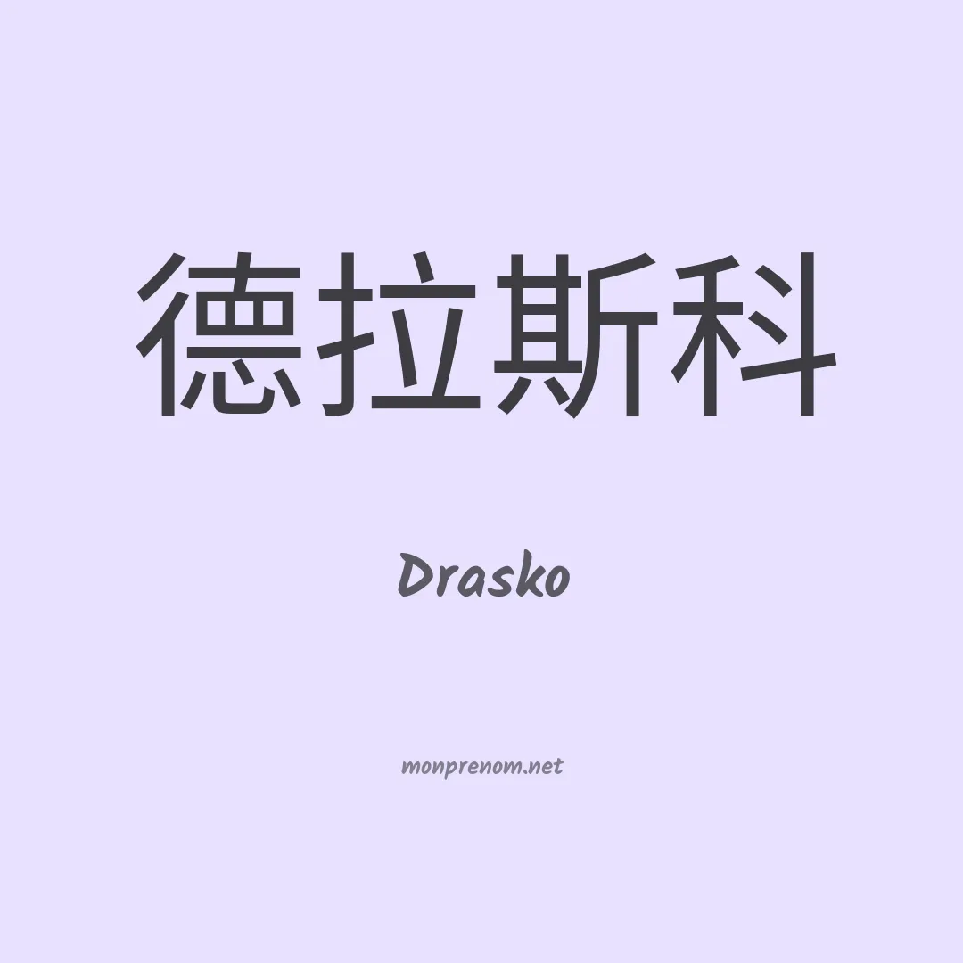 Drasko en chinois