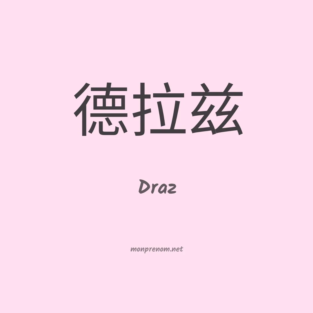 Draz en chinois
