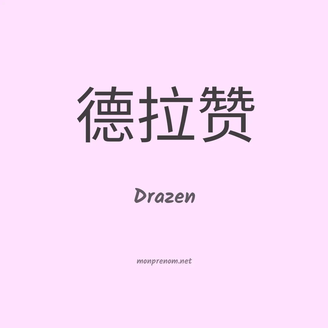 Drazen en chinois