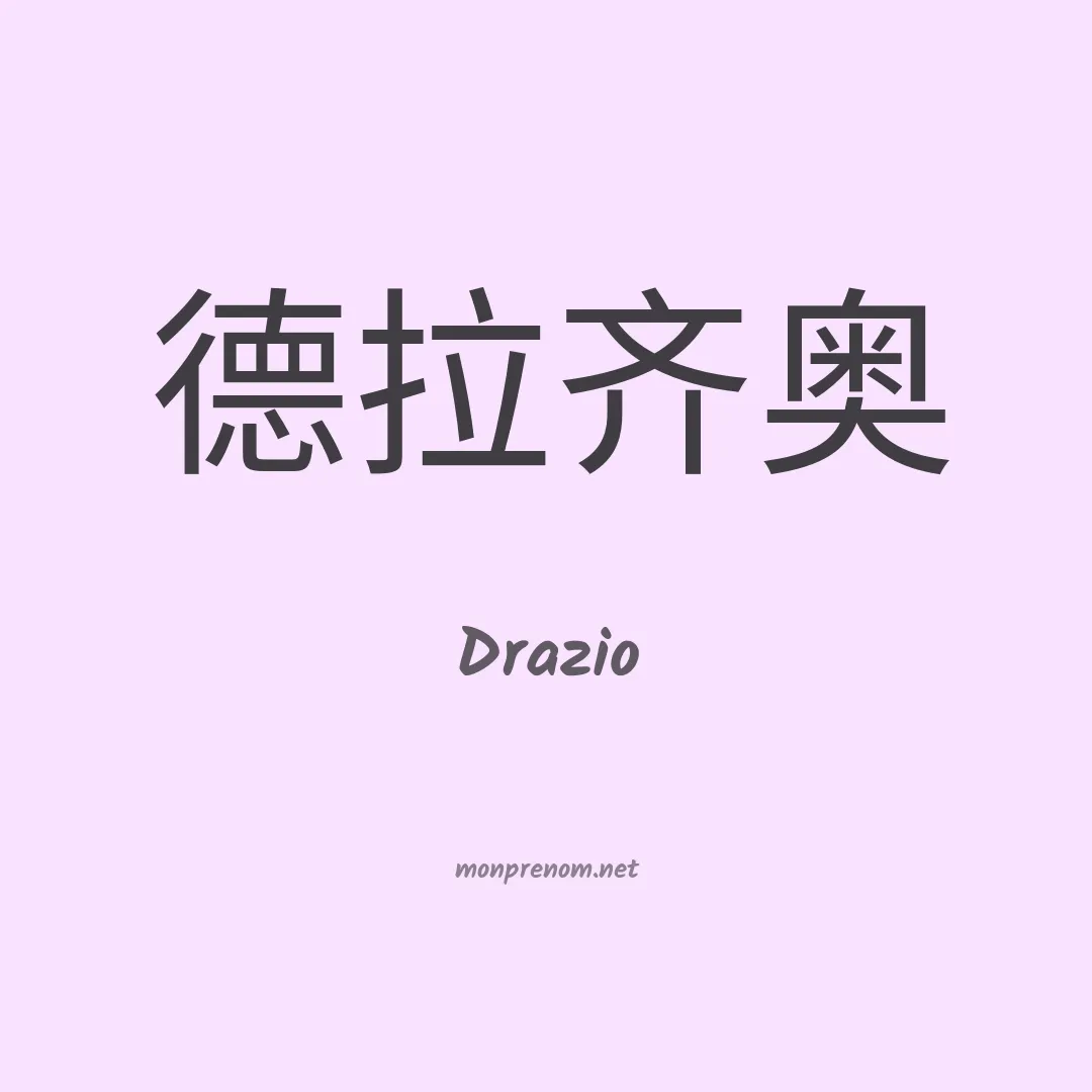 Drazio en chinois