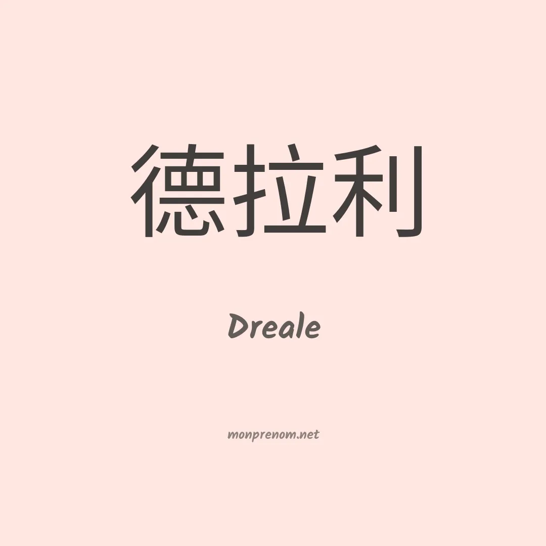 Dreale en chinois