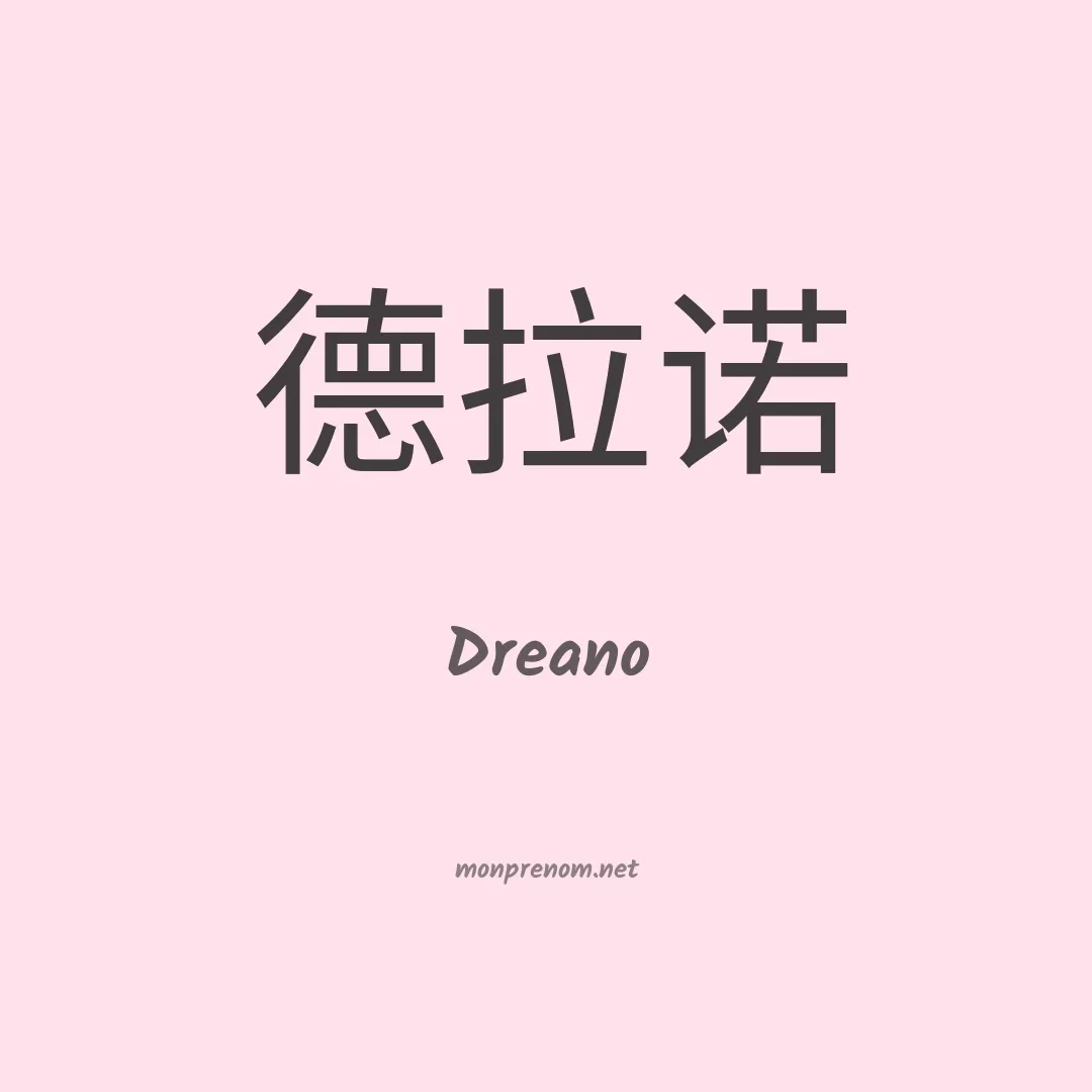 Dreano en chinois