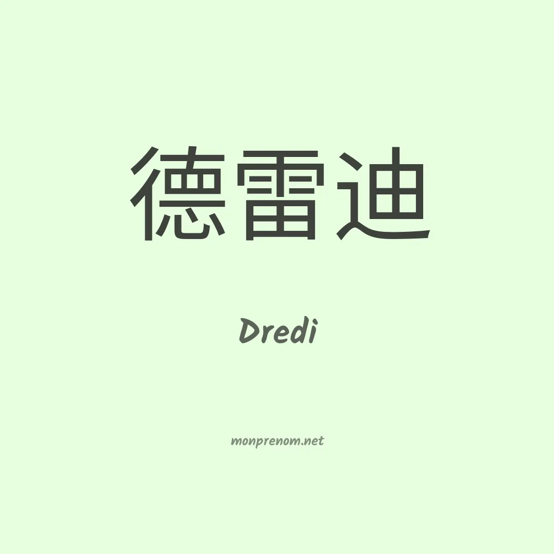 Dredi en chinois