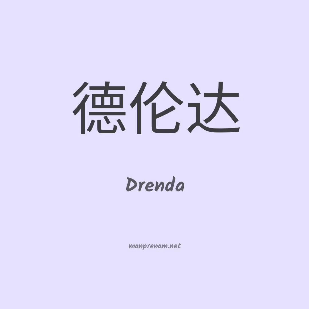 Drenda en chinois