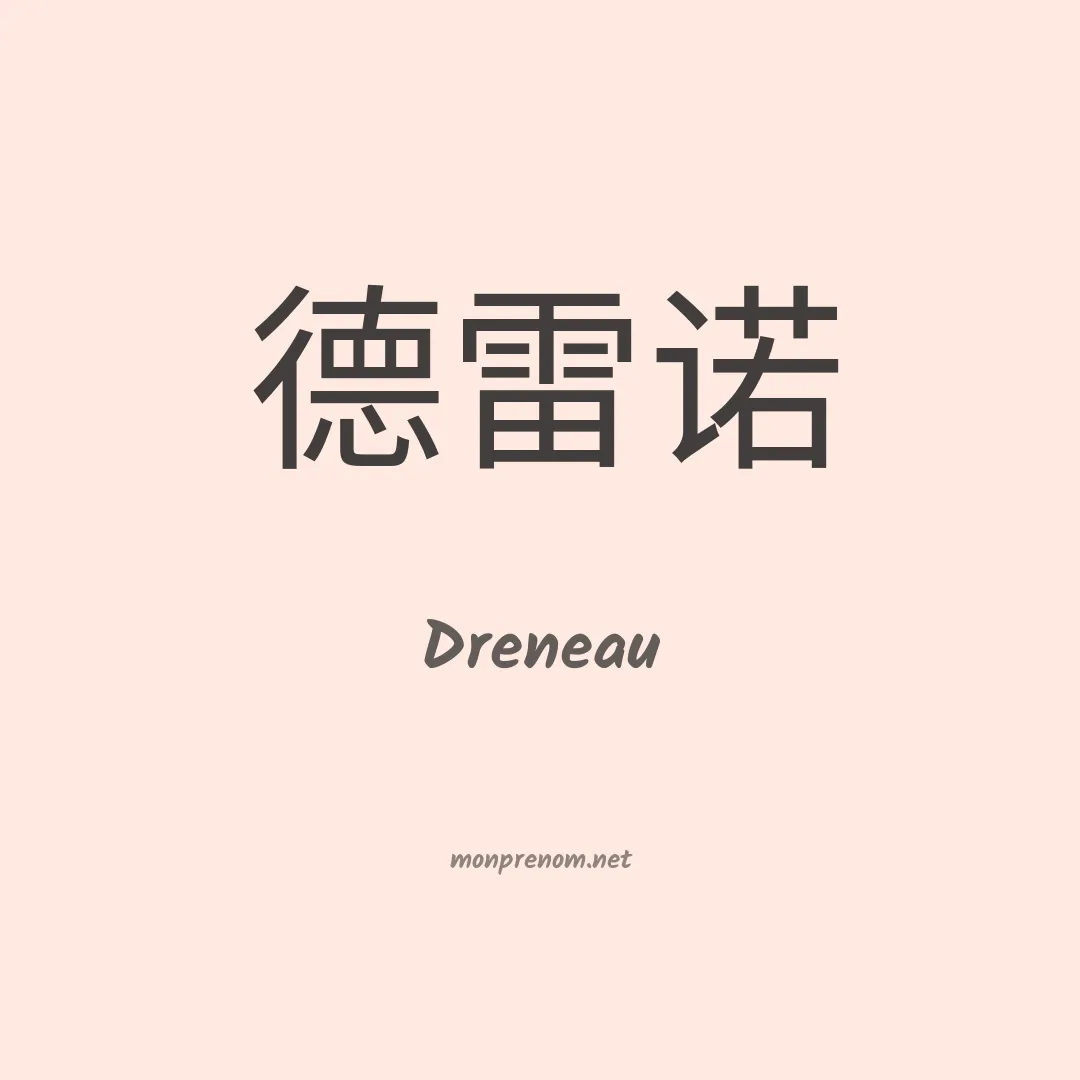 Dreneau en chinois