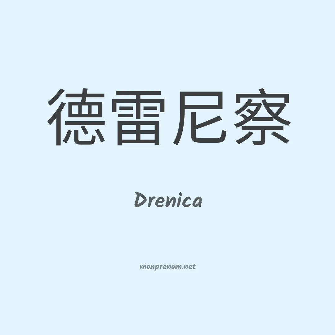 Drenica en chinois
