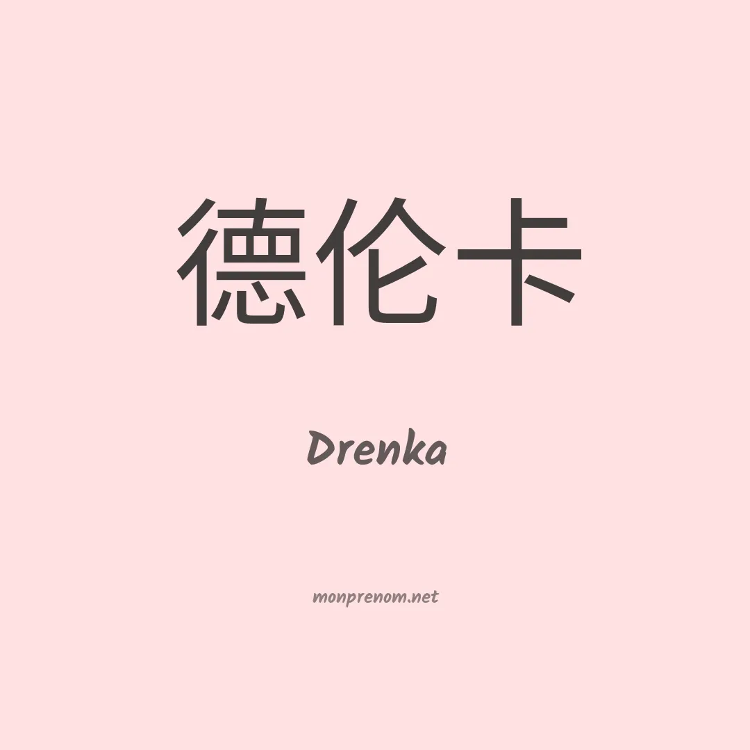 Drenka en chinois