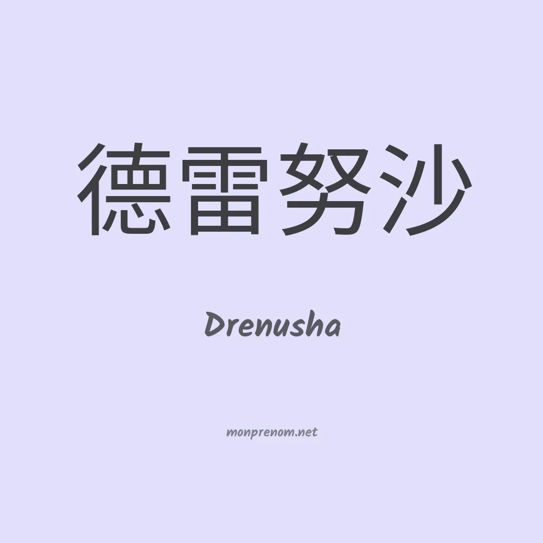 Drenusha en chinois
