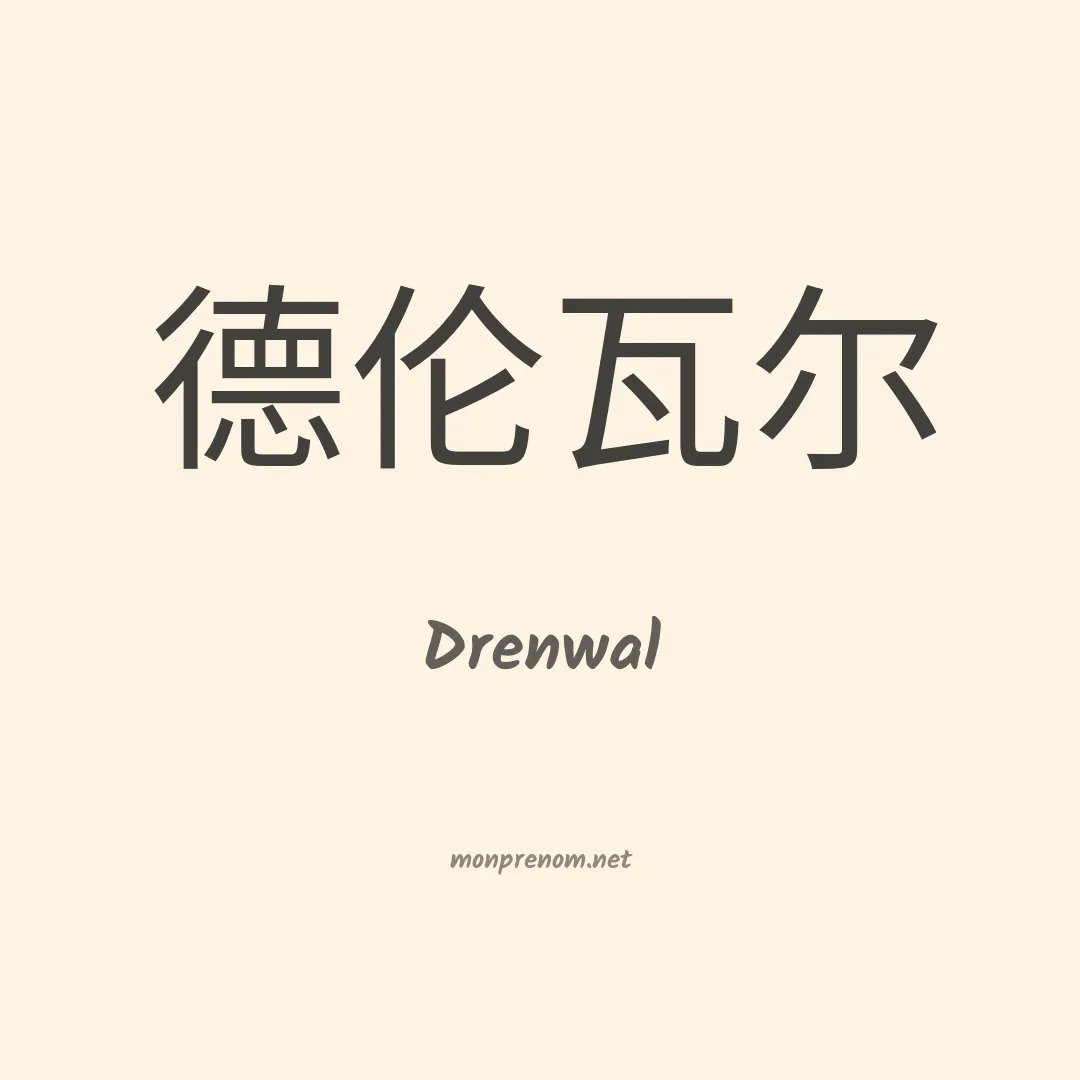 Drenwal en chinois