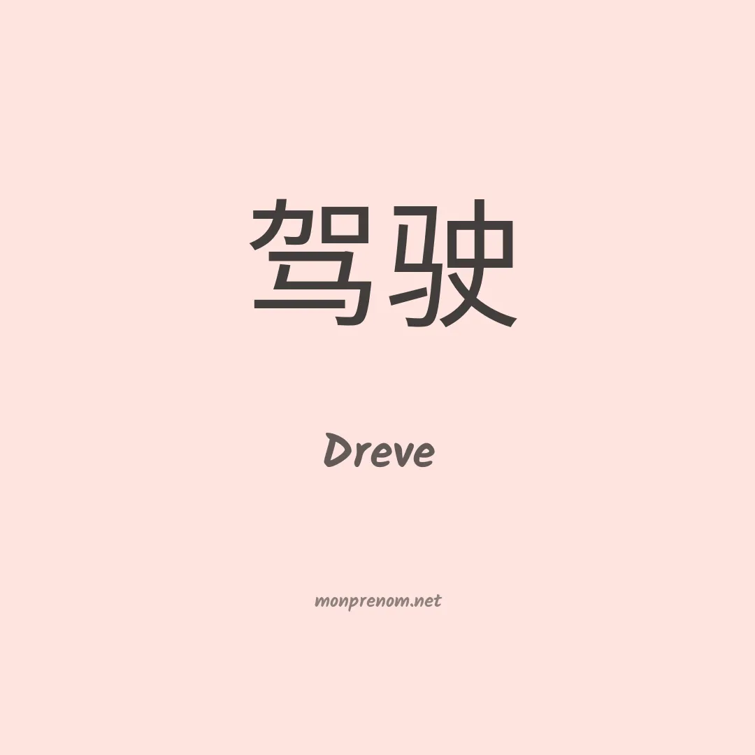 Dreve en chinois