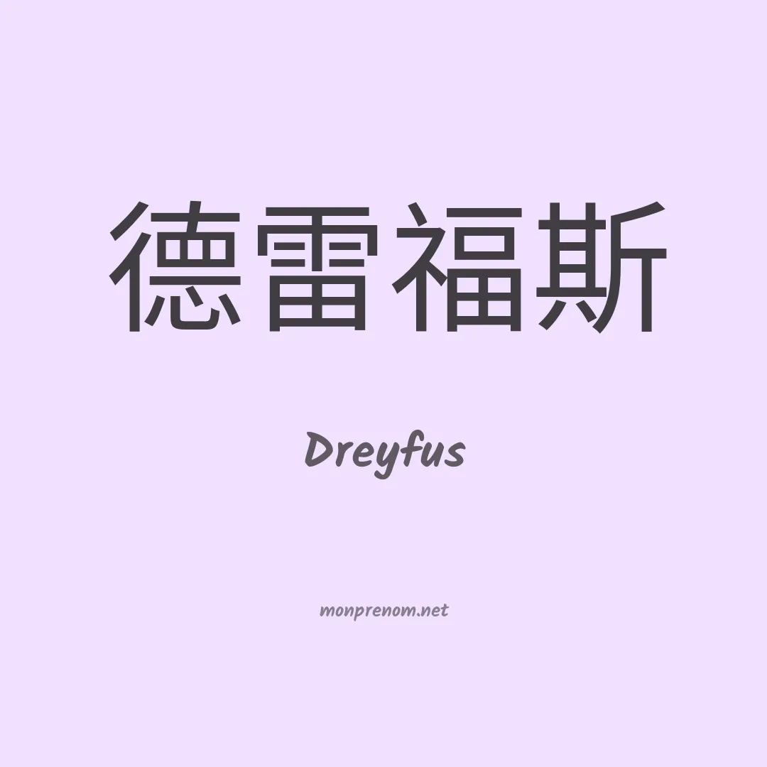 Dreyfus en chinois