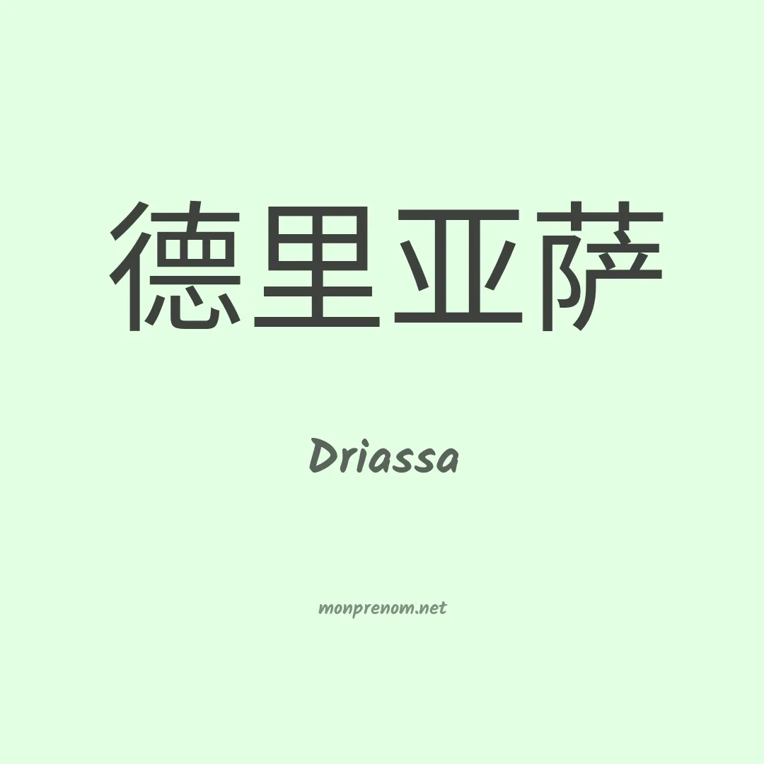 Driassa en chinois