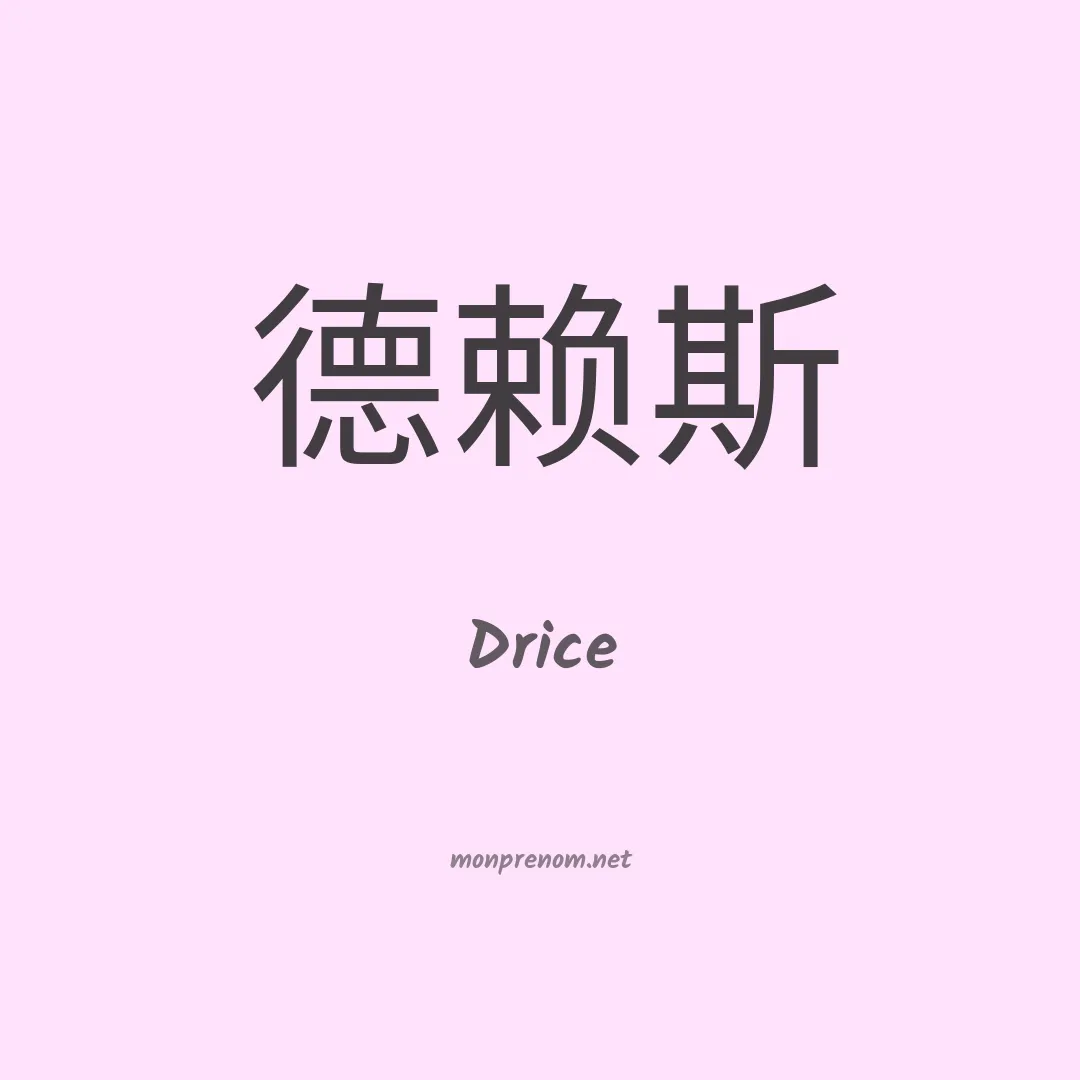 Drice en chinois