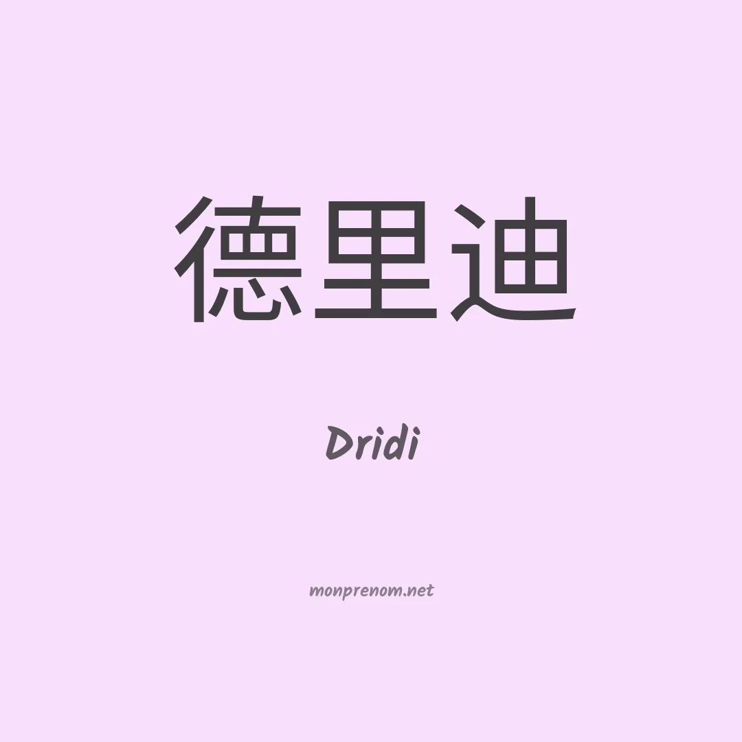 Dridi en chinois