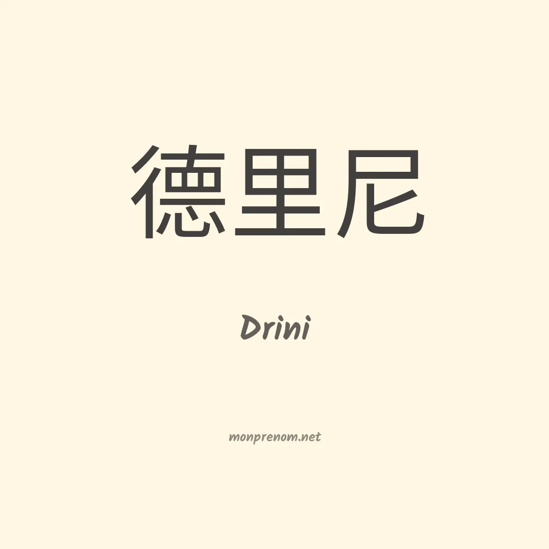 Drini en chinois