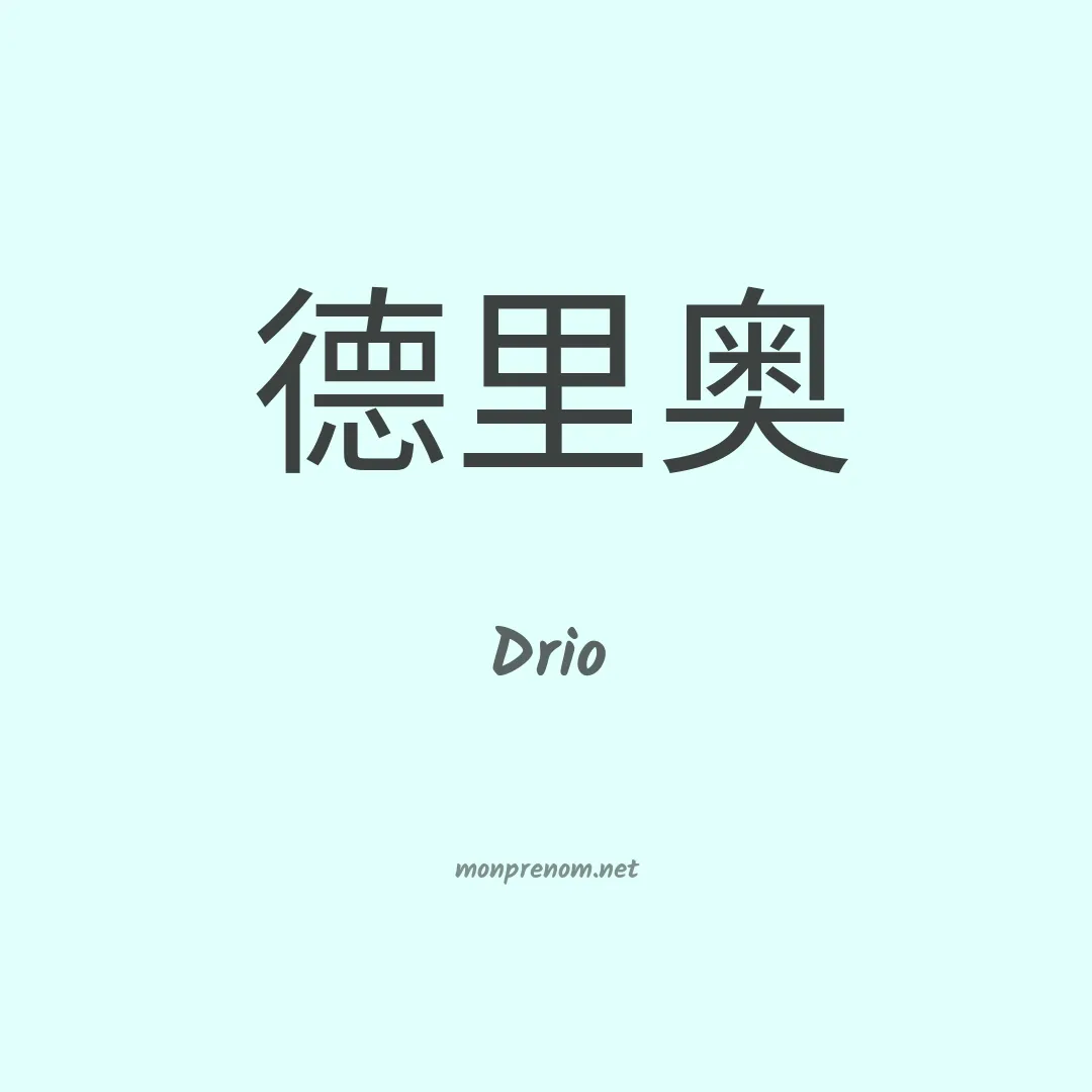 Drio en chinois