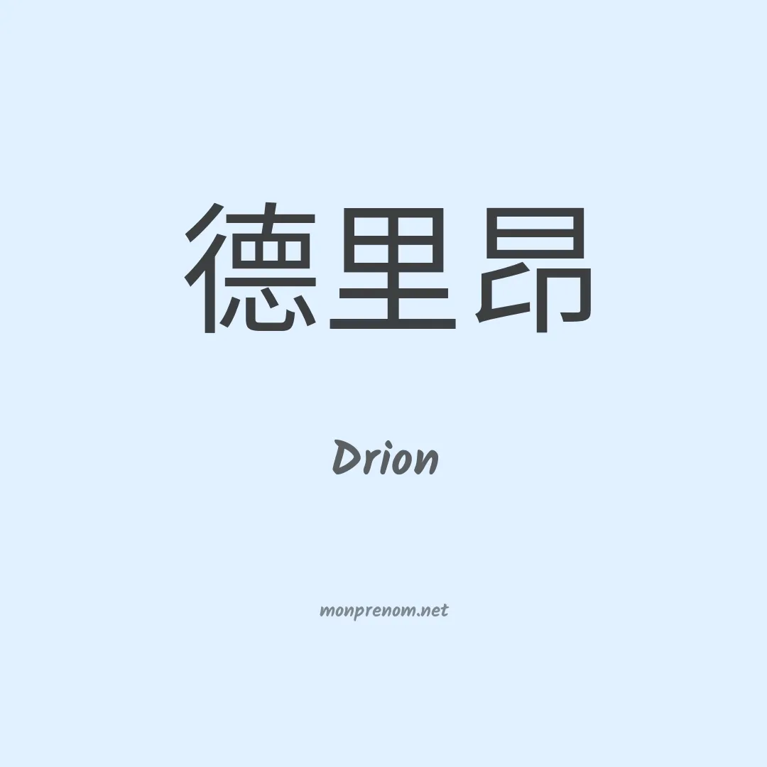 Drion en chinois