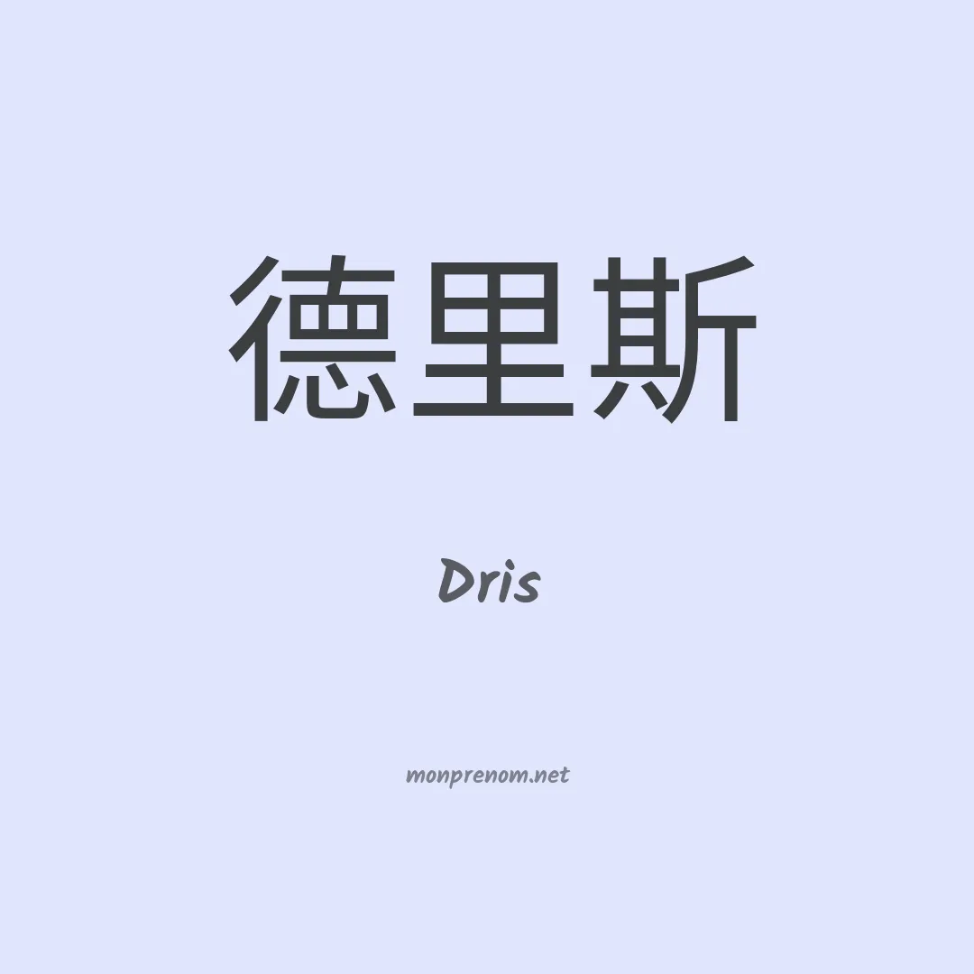 Dris en chinois