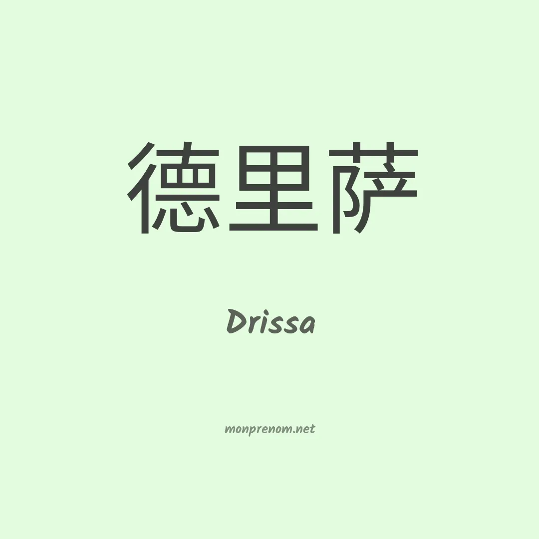 Drissa en chinois