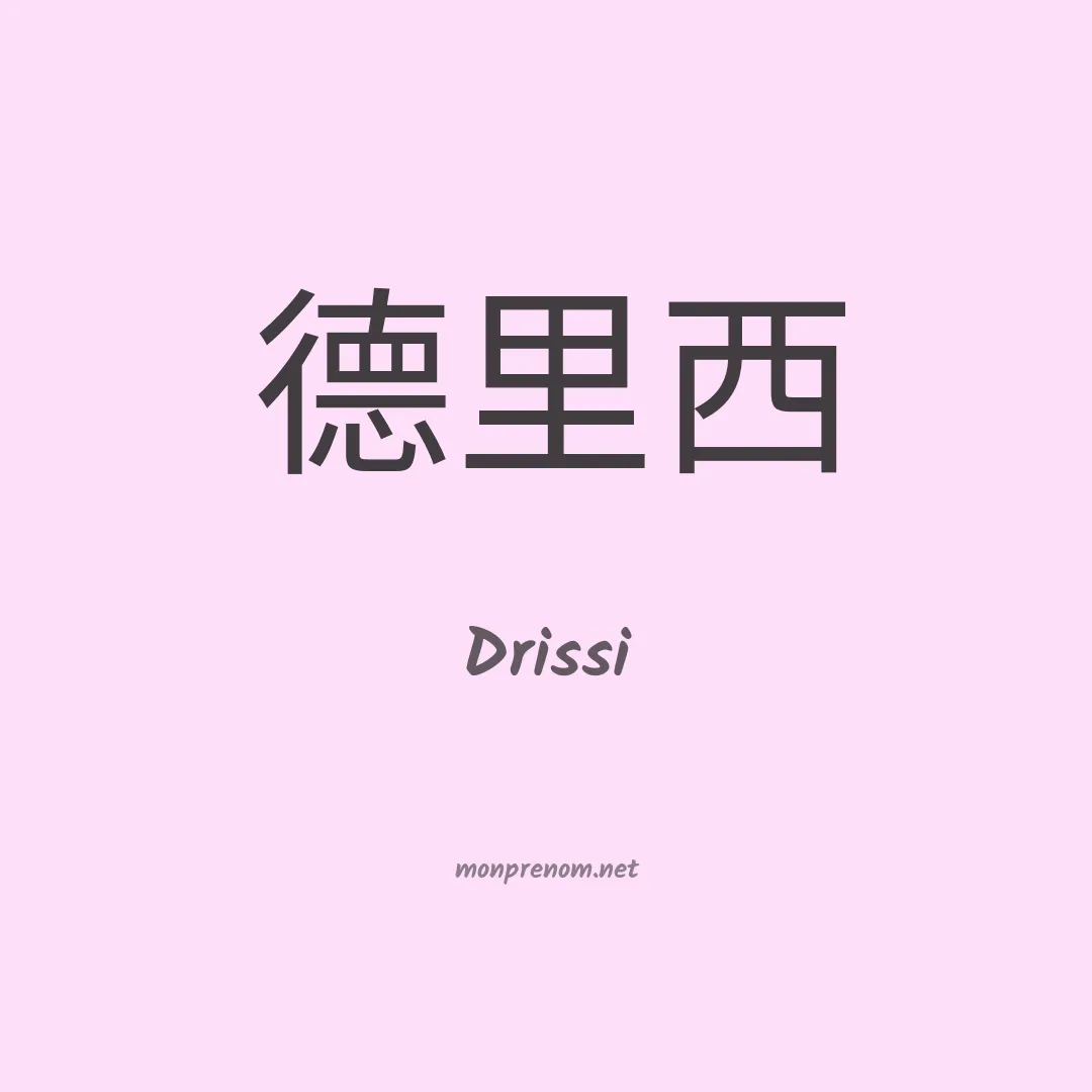 Drissi en chinois