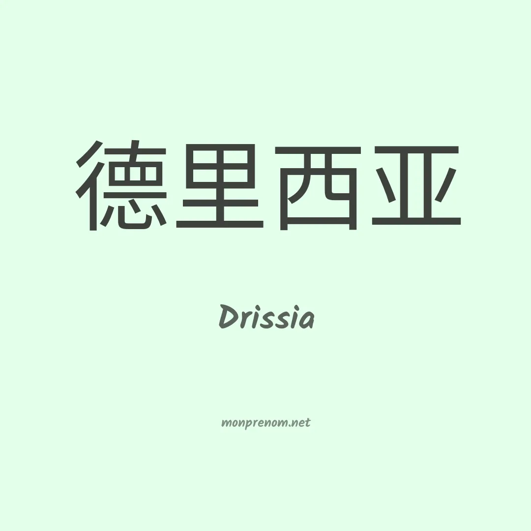 Drissia en chinois