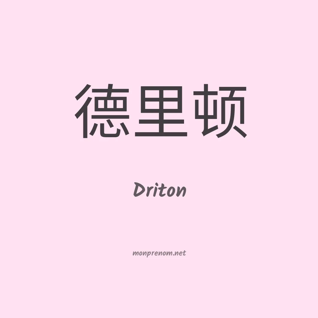 Driton en chinois