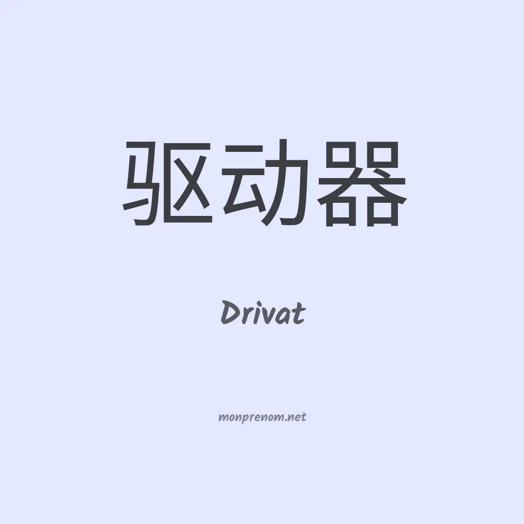 Drivat en chinois