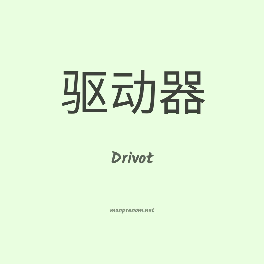 Drivot en chinois