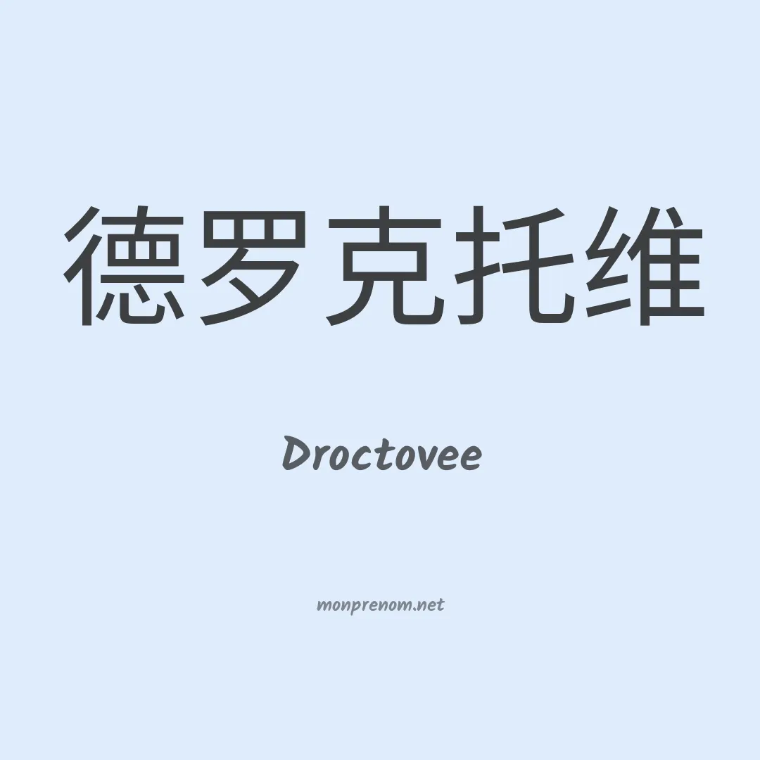 Droctovee en chinois