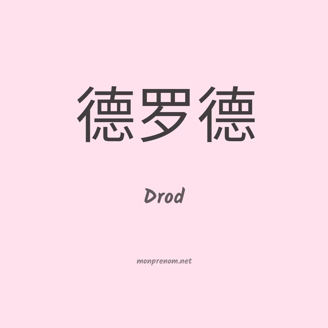 Drod en chinois
