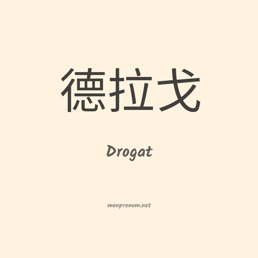 Drogat en chinois