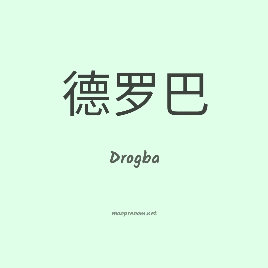 Drogba en chinois