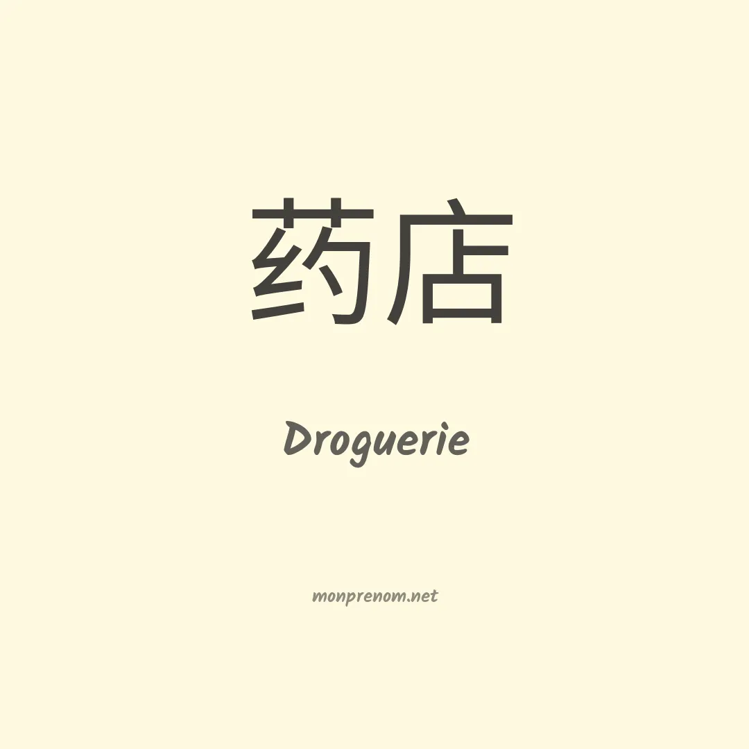 Droguerie en chinois