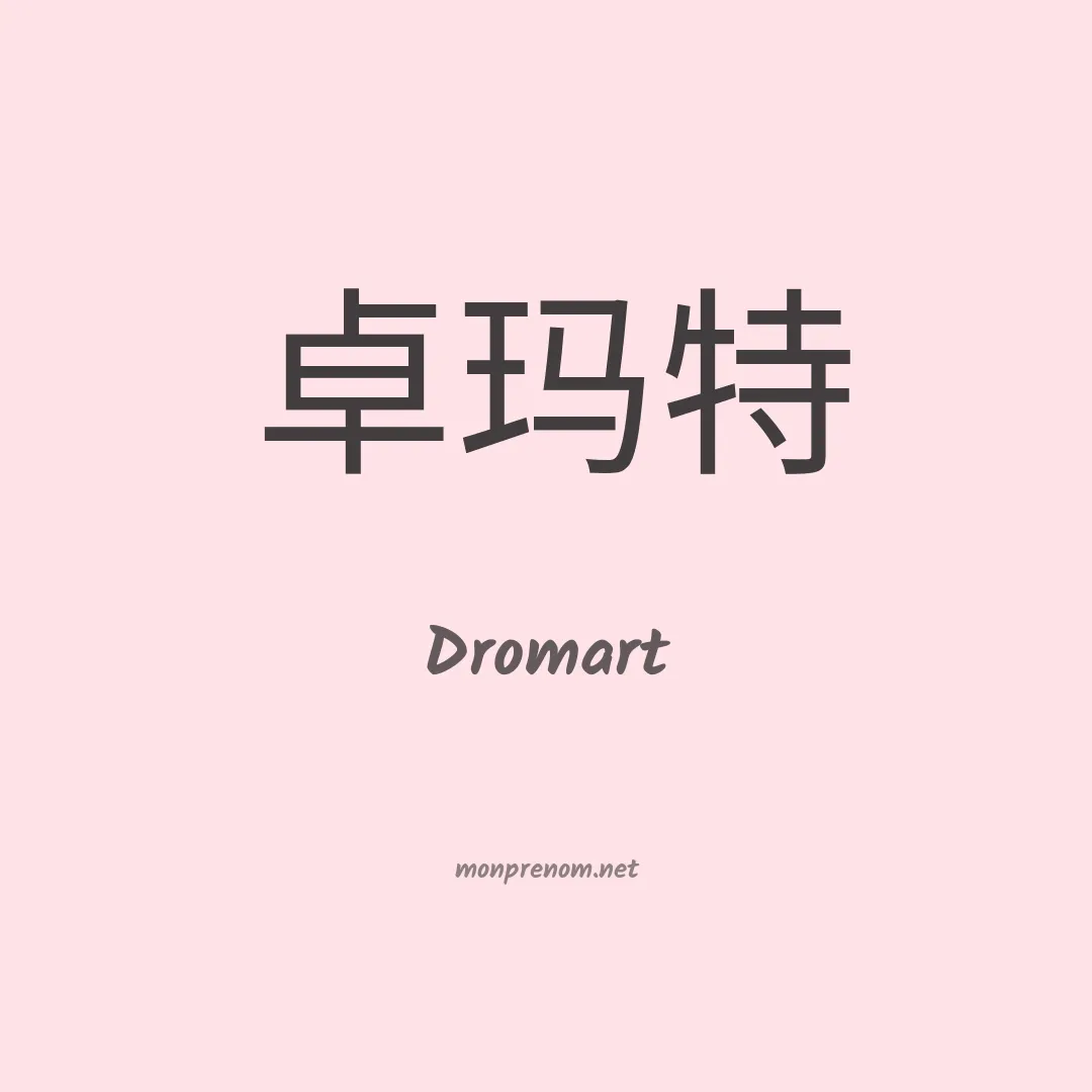 Dromart en chinois