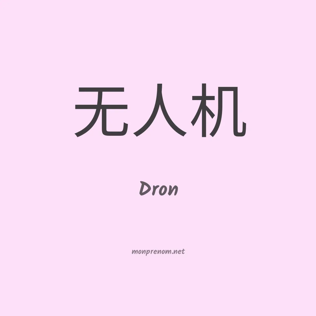 Dron en chinois