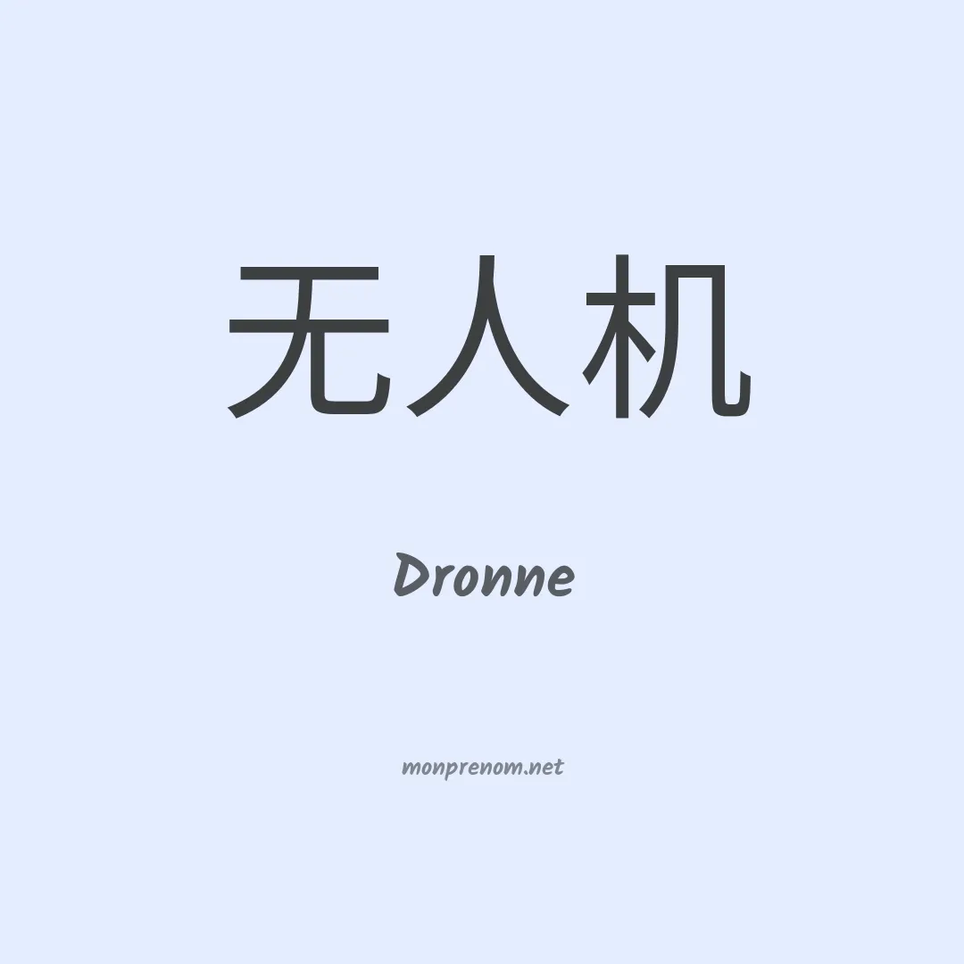 Dronne en chinois