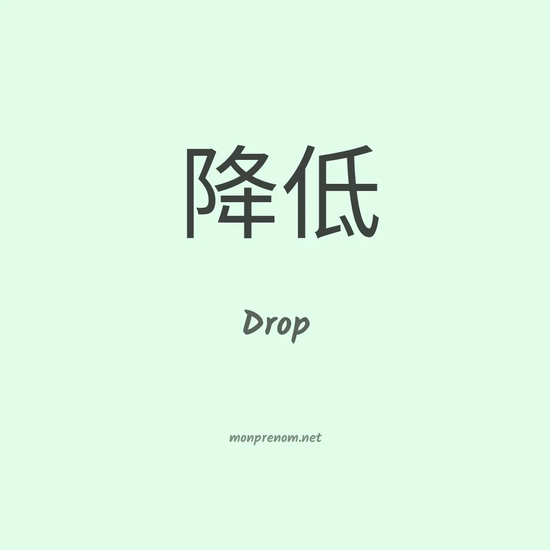 Drop en chinois