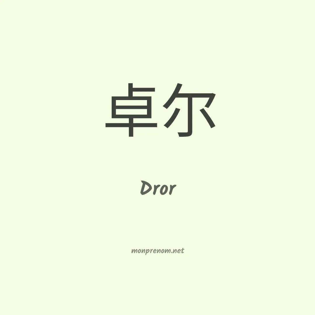 Dror en chinois